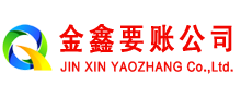 眉山金鑫清债公司